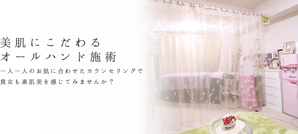 美肌にこだわる オールハンド施術